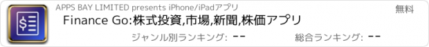おすすめアプリ Finance Go:株式投資,市場,新聞,株価アプリ
