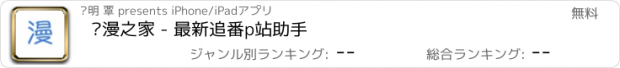 おすすめアプリ 动漫之家 - 最新追番p站助手