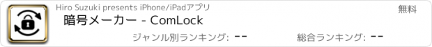 おすすめアプリ 暗号メーカー - ComLock