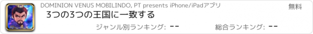 おすすめアプリ 3つの3つの王国に一致する