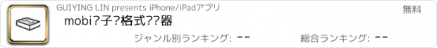 おすすめアプリ mobi电子书格式转换器