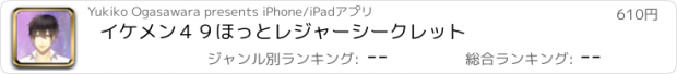 おすすめアプリ イケメン４９ほっとレジャーシークレット