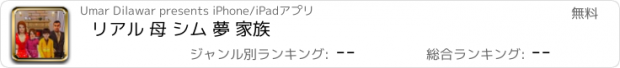 おすすめアプリ リアル 母 シム 夢 家族