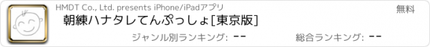 おすすめアプリ 朝練ハナタレてんぷっしょ[東京版]