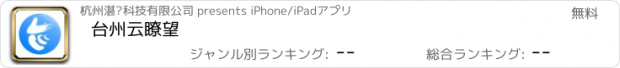 おすすめアプリ 台州云瞭望