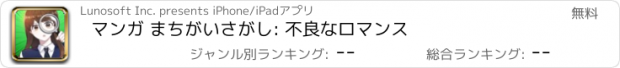 おすすめアプリ マンガ まちがいさがし: 不良なロマンス