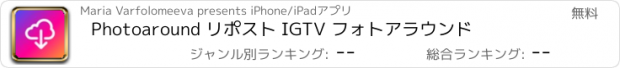おすすめアプリ Photoaround リポスト IGTV フォトアラウンド