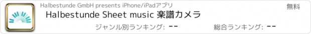 おすすめアプリ Halbestunde Sheet music 楽譜カメラ