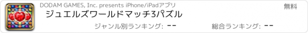 おすすめアプリ ジュエルズワールドマッチ3パズル