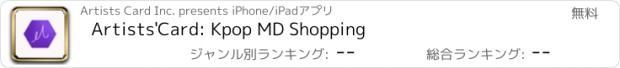 おすすめアプリ Artists'Card: Kpop MD Shopping