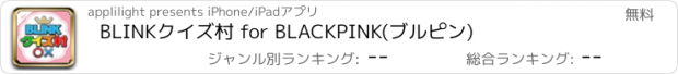 おすすめアプリ BLINKクイズ村 for BLACKPINK(ブルピン)