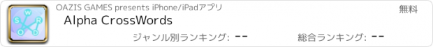 おすすめアプリ Alpha CrossWords