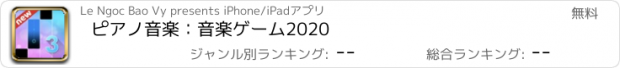 おすすめアプリ ピアノ音楽：音楽ゲーム2020