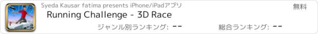 おすすめアプリ Running Challenge - 3D Race