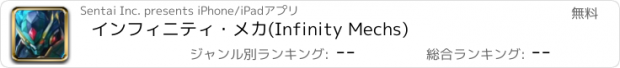 おすすめアプリ インフィニティ・メカ(Infinity Mechs)