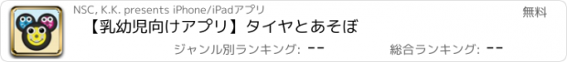 おすすめアプリ 【乳幼児向けアプリ】タイヤとあそぼ