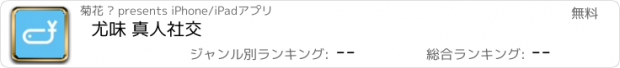 おすすめアプリ 尤味 真人社交