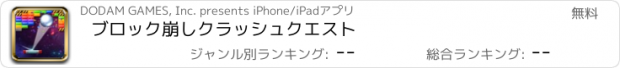 おすすめアプリ ブロック崩しクラッシュクエスト