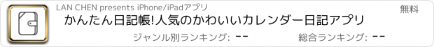 おすすめアプリ かんたん日記帳!人気のかわいいカレンダー日記アプリ