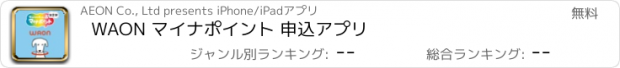 おすすめアプリ WAON マイナポイント 申込アプリ