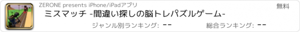 おすすめアプリ ミスマッチ -間違い探しの脳トレパズルゲーム-