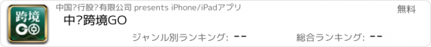 おすすめアプリ 中银跨境GO