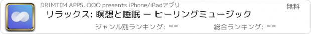 おすすめアプリ リラックス: 瞑想と睡眠 ー ヒーリングミュージック