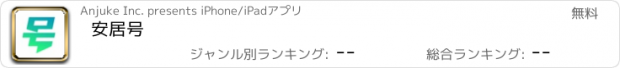 おすすめアプリ 安居号