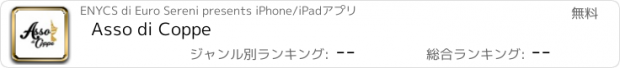 おすすめアプリ Asso di Coppe