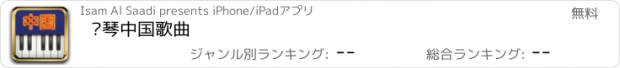 おすすめアプリ 钢琴中国歌曲