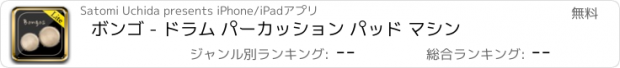 おすすめアプリ ボンゴ - ドラム パーカッション パッド マシン