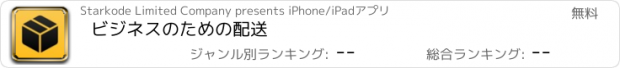 おすすめアプリ ビジネスのための配送