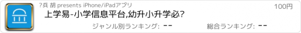 おすすめアプリ 上学易-小学信息平台,幼升小升学必备