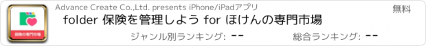 おすすめアプリ folder 保険を管理しよう for ほけんの専門市場