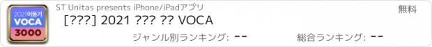 おすすめアプリ [이동기] 2021 공무원 영어 VOCA