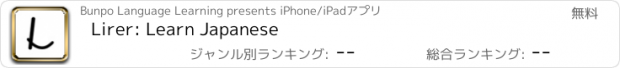 おすすめアプリ Lirer: Learn Japanese