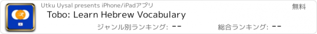 おすすめアプリ Tobo: Learn Hebrew Vocabulary