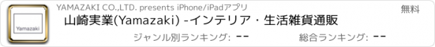 おすすめアプリ 山崎実業(Yamazaki) -インテリア・生活雑貨通販