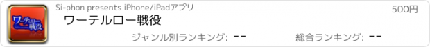 おすすめアプリ ワーテルロー戦役