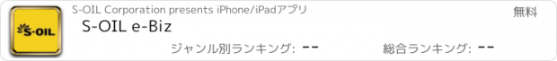おすすめアプリ S-OIL e-Biz