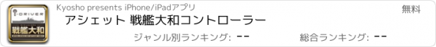 おすすめアプリ アシェット 戦艦大和コントローラー