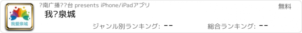 おすすめアプリ 我爱泉城