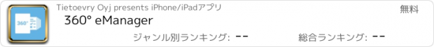 おすすめアプリ 360° eManager