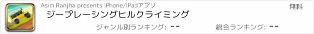 おすすめアプリ ジープレーシングヒルクライミング