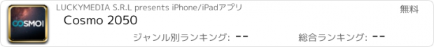 おすすめアプリ Cosmo 2050