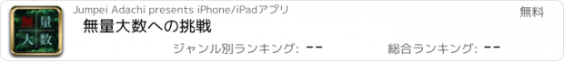 おすすめアプリ 無量大数への挑戦