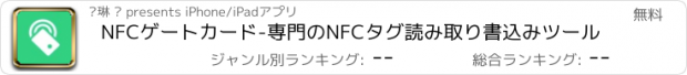 おすすめアプリ NFCゲートカード-専門のNFCタグ読み取り書込みツール