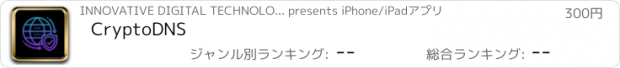 おすすめアプリ CryptoDNS