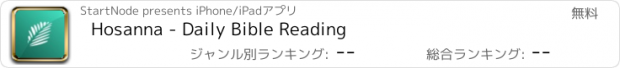 おすすめアプリ Hosanna - Daily Bible Reading