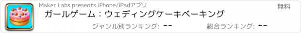 おすすめアプリ ガールゲーム：ウェディングケーキベーキング